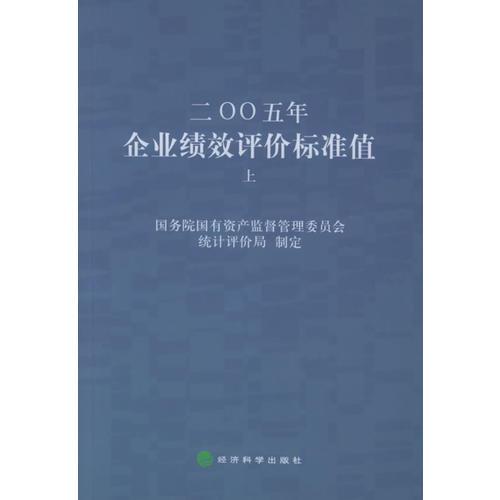 二○○五年企業(yè)績效評價標(biāo)準(zhǔn)值（上、下冊）