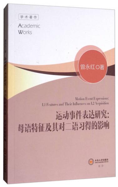 學(xué)術(shù)著作·運(yùn)動事件表達(dá)研究：母語特征及其對二語習(xí)得的影響