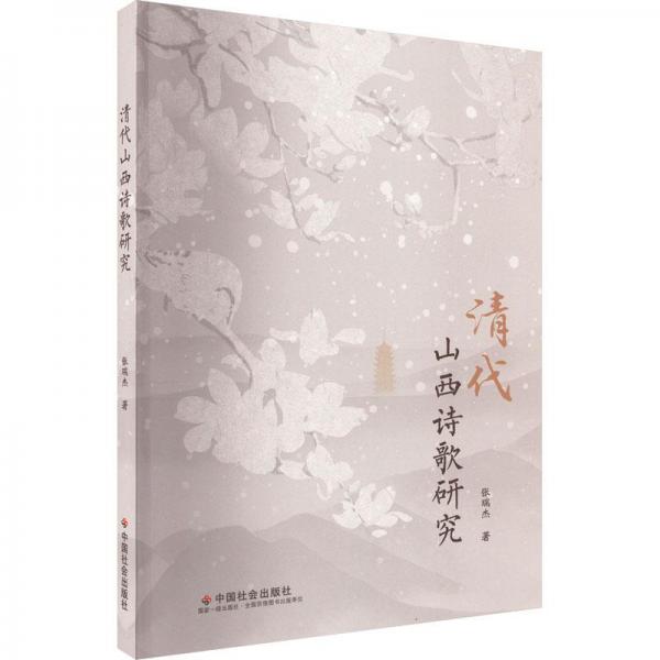 清代山西詩歌研究