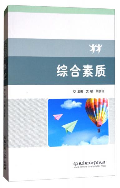 綜合素質(zhì)