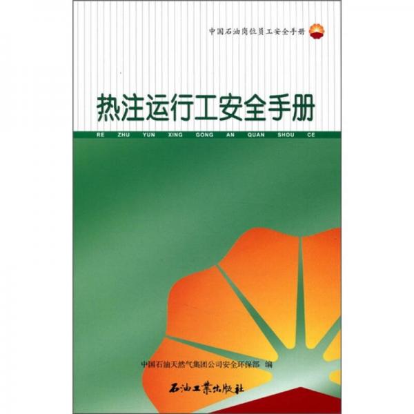 中國石油崗位員工安全手冊：熱注運行工安全手冊