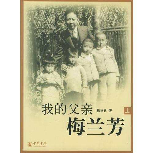 我的父亲梅兰芳（上下）