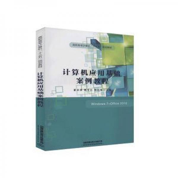 計(jì)算機(jī)應(yīng)用基礎(chǔ)案例教程