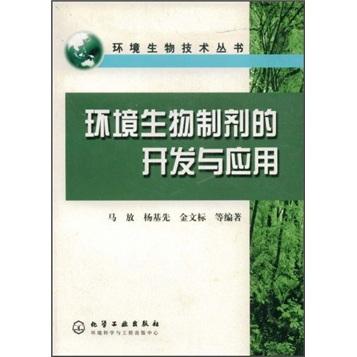环境生物制剂的开发与应用（环境生物技术丛书）