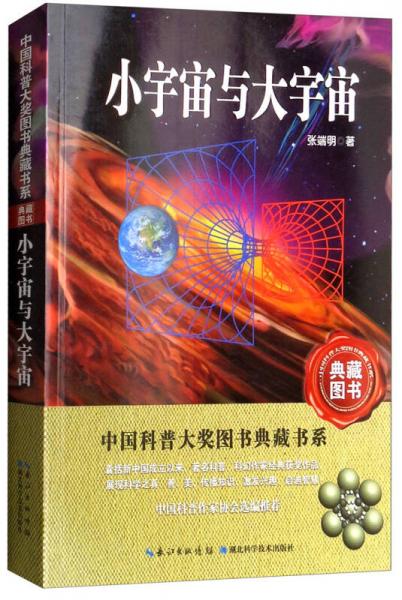 小宇宙與大宇宙/中國科普大獎圖書典藏書系