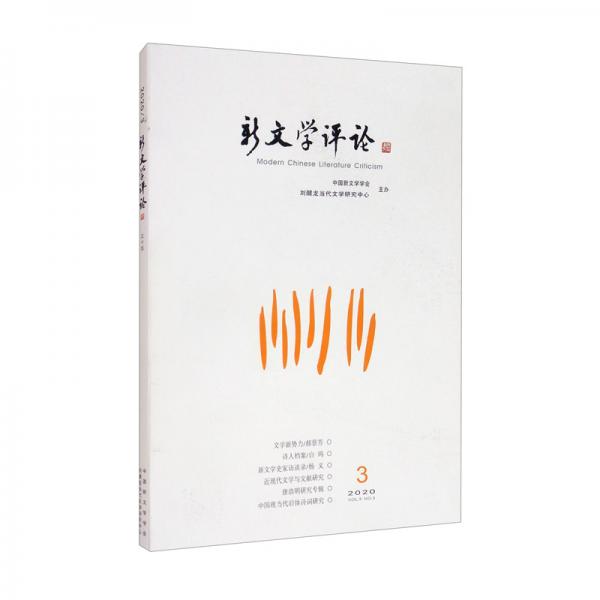 新文學(xué)評論（三十五）