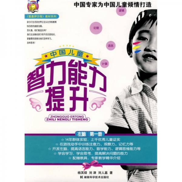 〈壹嘉伊方程〉教材系列：中国儿童智力能力提升（第1册）