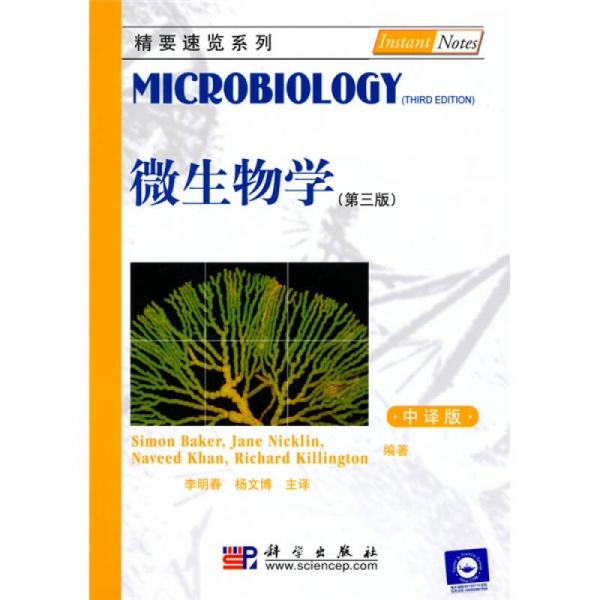 精要速览系列：微生物学（第3版）（中译本）