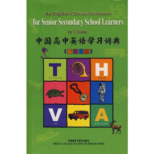 中国高中英语学习词典(英汉双解)