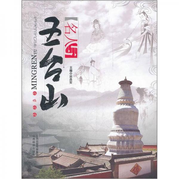 名人與五臺山