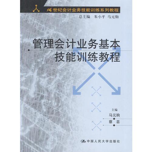 管理会计业务基本技能训练教程