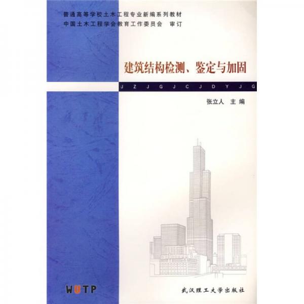 普通高等学校土木工程专业新编系列教材：建筑结构检测鉴定与加固