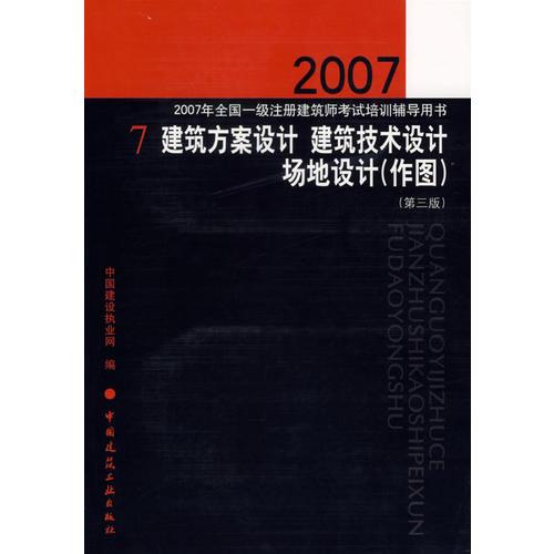 2007年全国一级注册建筑师考试培训辅导用书：7建筑方案设计 建筑技术设计场地设计（作图）（第三版）