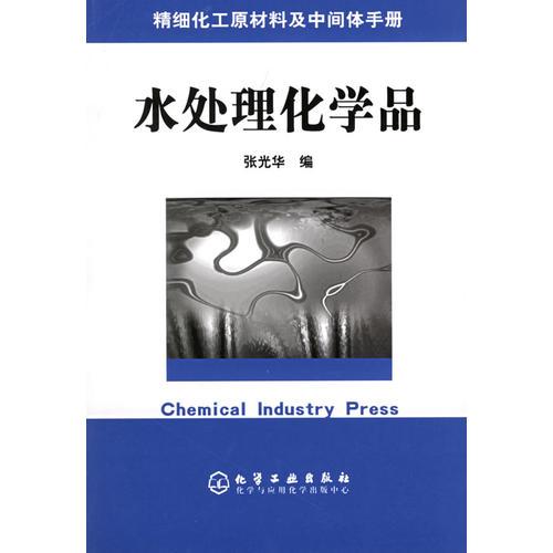 精细化工原材料及中间体手册——水处理化学品