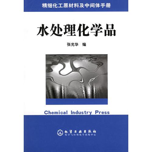 精細(xì)化工原材料及中間體手冊——水處理化學(xué)品