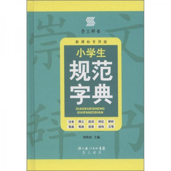 崇文辞书·小学生规范字典（新课标专用版）