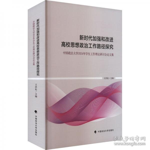 新時(shí)代加強(qiáng)和改進(jìn)高校思想政治工作路徑探究
