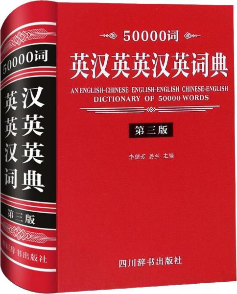 50000词英汉英英汉英词典 第3版 
