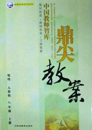 鼎尖教案. 八年级地理．上