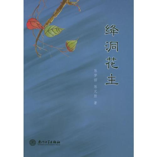 絳洞花主