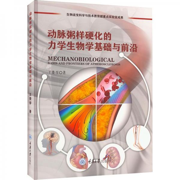 動(dòng)脈粥樣硬化的力學(xué)生物學(xué)基礎(chǔ)與前沿