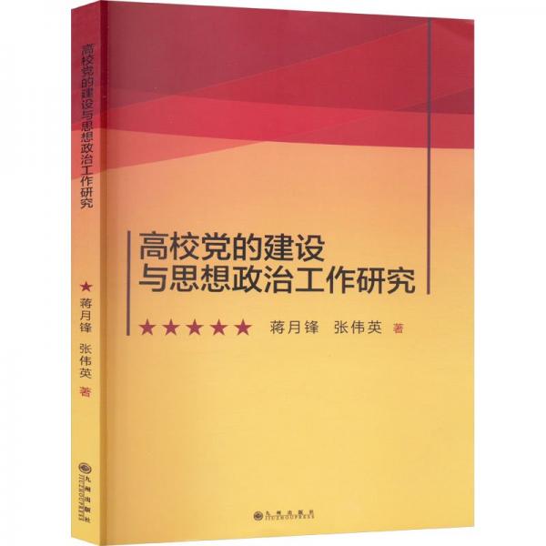 高校党的建设与思想政治工作研究 党史党建读物 蒋月锋，张伟英著 新华正版