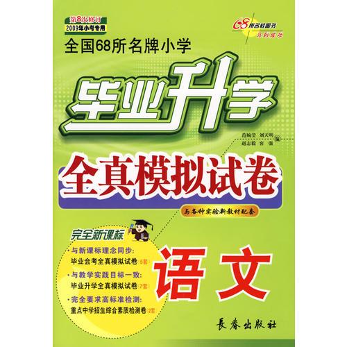 畢業(yè)升學(xué)全真模擬試卷：語文（第八次修訂 2009年小考專用）
