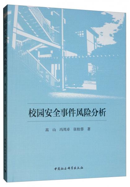 校園安全事件風(fēng)險(xiǎn)分析