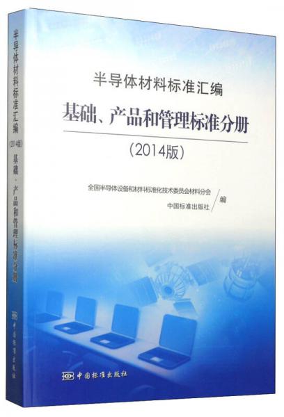 半导体材料标准汇编：基础、产品和管理标准分册（2014版）