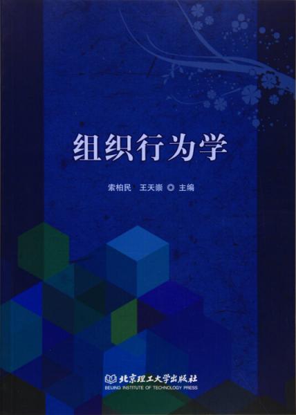 組織行為學