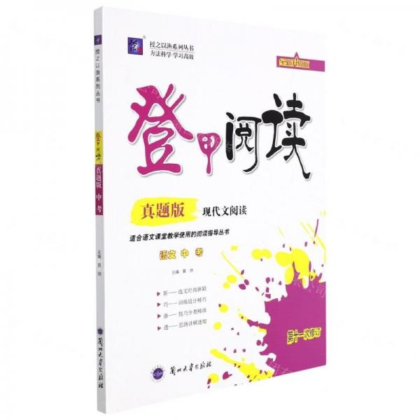語(yǔ)文(中考現(xiàn)代文閱讀真題版第11次修訂全新升級(jí)版)/登甲閱讀