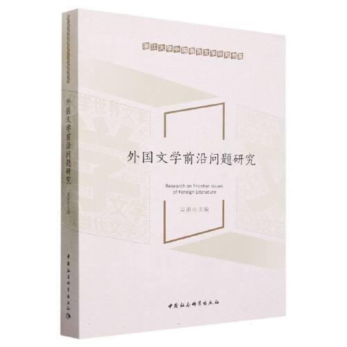 外國(guó)文學(xué)前沿問(wèn)題研究