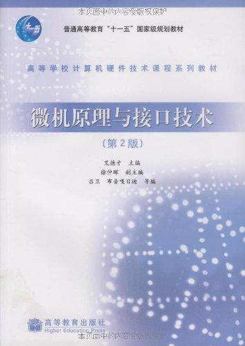 微機(jī)原理與接口技術(shù)(第2版)