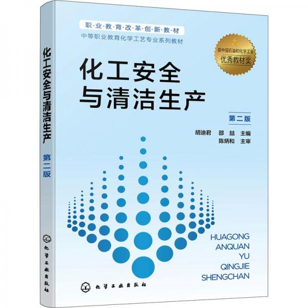 化工安全與清潔生產(chǎn)（胡迪君）（第二版）