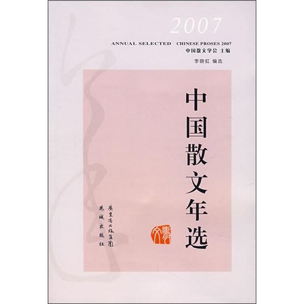 中国散文年选.2007.2007