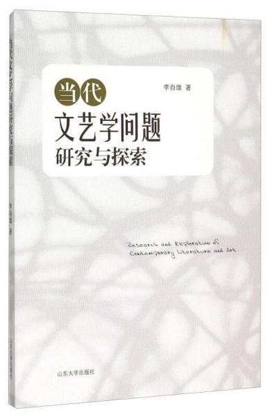 當代文藝學(xué)問題研究與探索