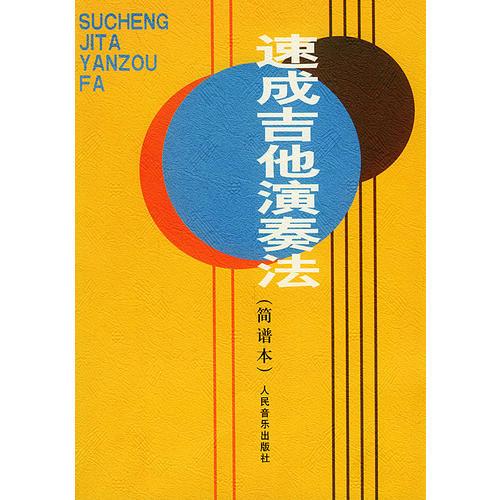 速成吉他演奏法  簡譜本