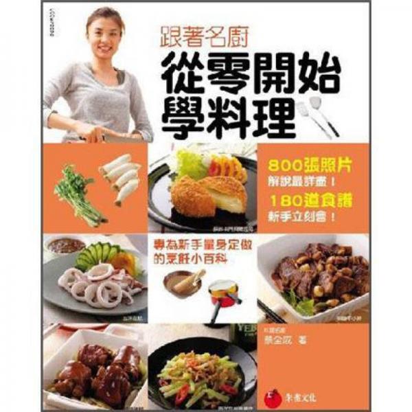 跟著名廚從零開始學料理