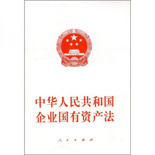 中華人民共和國(guó)企業(yè)國(guó)有資產(chǎn)法