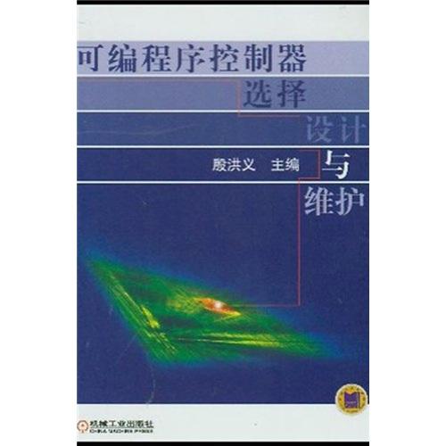可編程序控制器選擇設(shè)計(jì)與維護(hù)