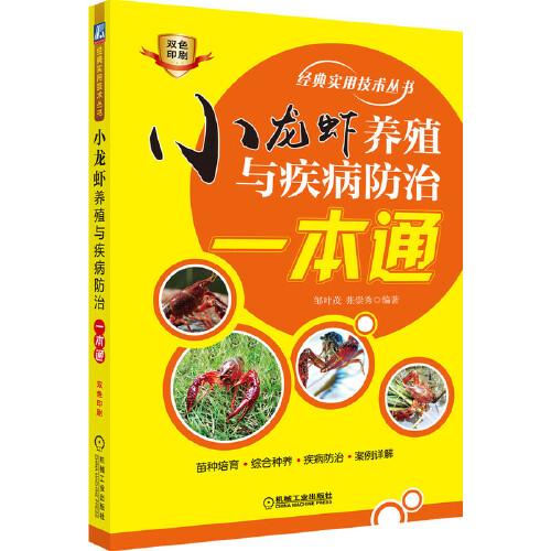 小龍蝦養(yǎng)殖與疾病防治一本通