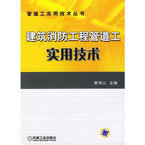 建筑消防工程管道工实用技术/管道工实用技术丛书