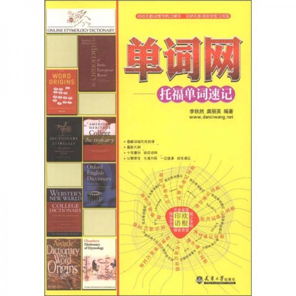 單詞網(wǎng)：托福單詞速記