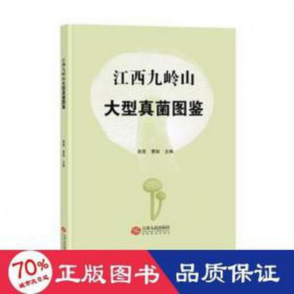 江西九嶺山大型真菌圖鑒(精)