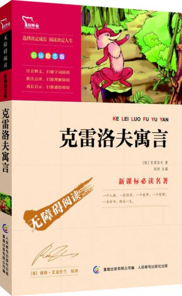 克雷洛夫寓言 彩插勵志版/語文無障礙閱讀
