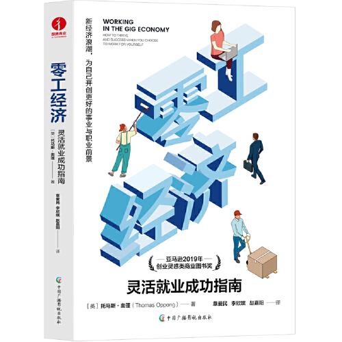 零工經(jīng)濟(jì)：靈活就業(yè)成功指南 亞馬遜2019年創(chuàng)業(yè)靈感類商業(yè)圖書獎(jiǎng)