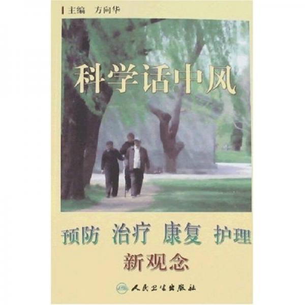 科學(xué)話中風(fēng)：預(yù)防 治療 康復(fù) 護理新觀念