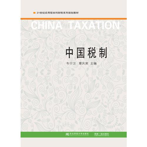 中国税制