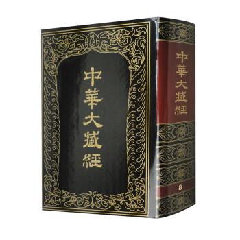 中華大藏經(jīng) : 漢文部分. 第8冊(cè)