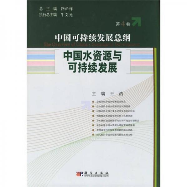 中国可持发展总纲（第4卷）：中国水资源与可持续发展